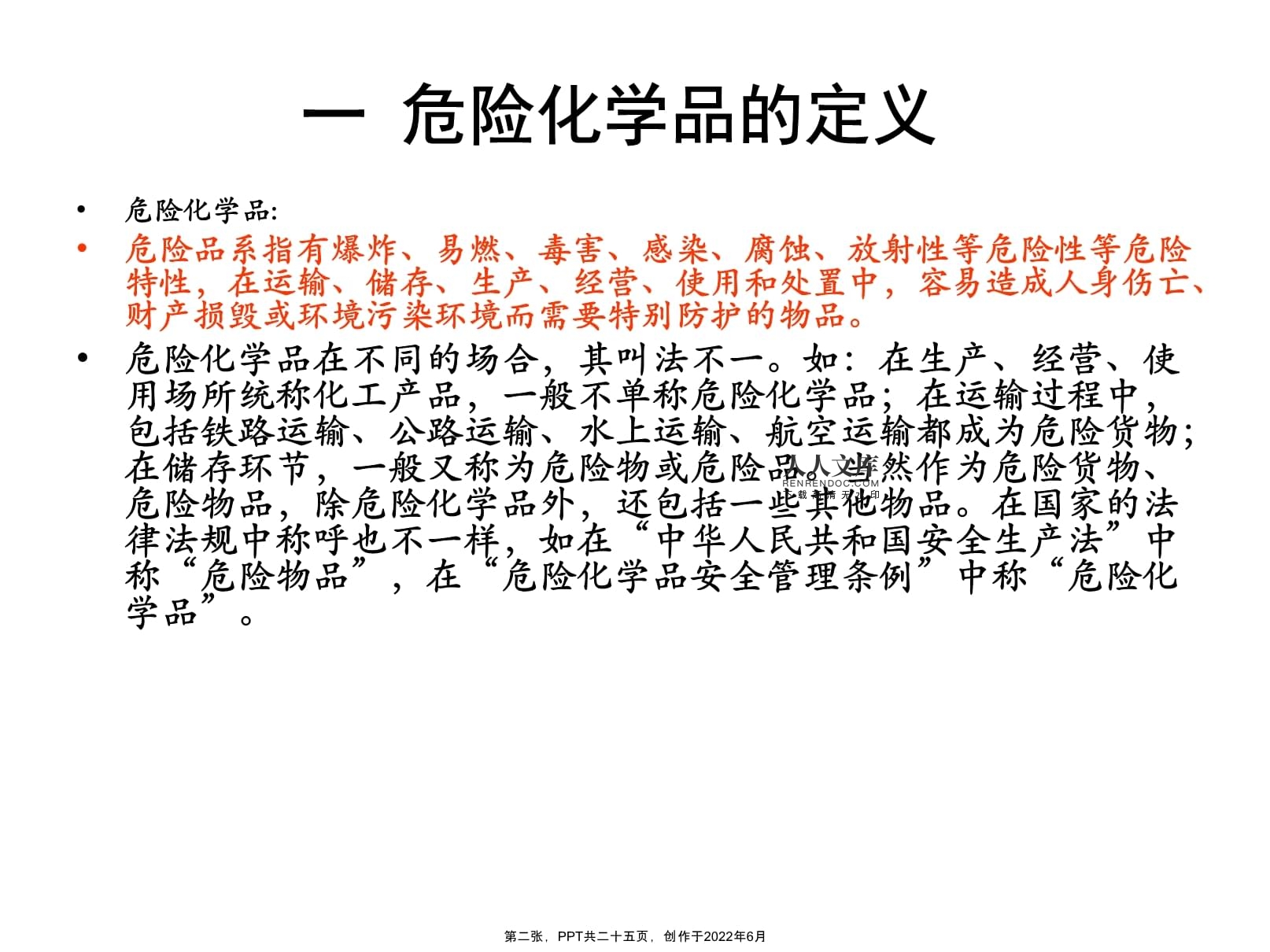 危险化学品定义和分类