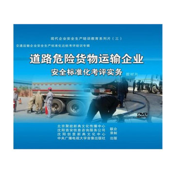 道路危险货物运输企业安全标准化考评实务 2014年新版3DVD深度解析