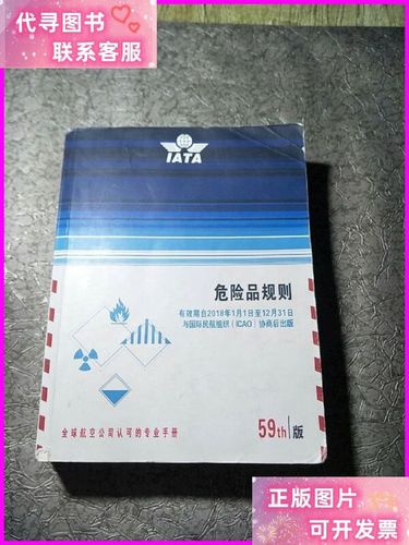 IATA危险品规则第59版深度解析 国际航空运输中危险货物运输的合规升级与行业影响